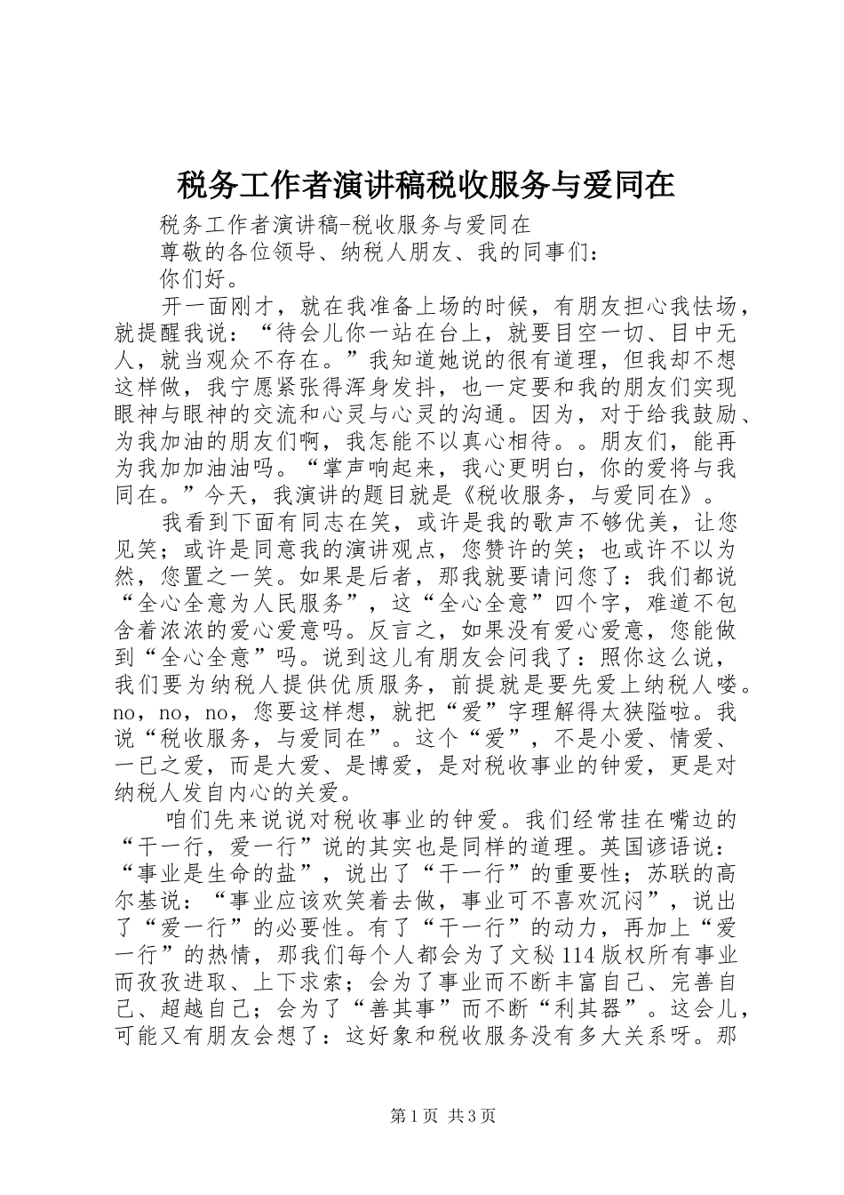 税务工作者演讲稿范文税收服务与爱同在_第1页