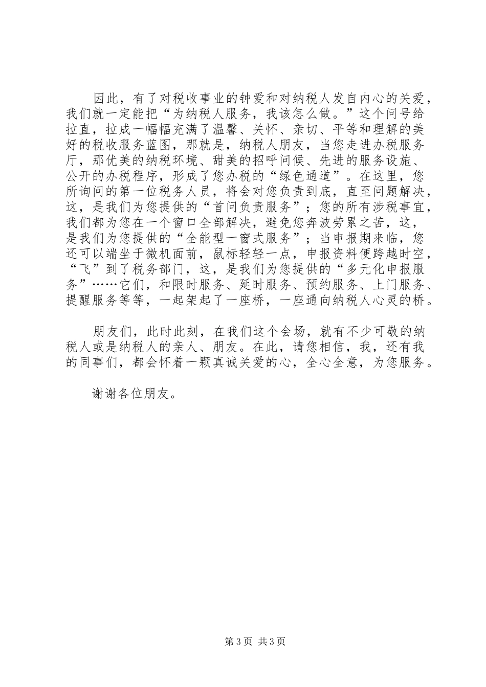 税务工作者演讲稿范文税收服务与爱同在_第3页