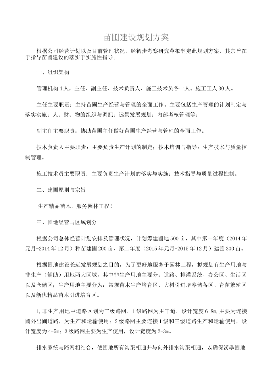 苗圃建设规划方案 (1)_第1页