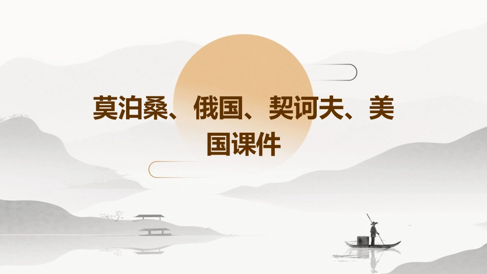 莫泊桑俄国契诃夫美国课件_第1页