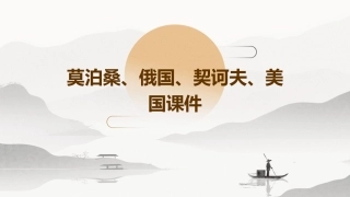 莫泊桑俄国契诃夫美国课件