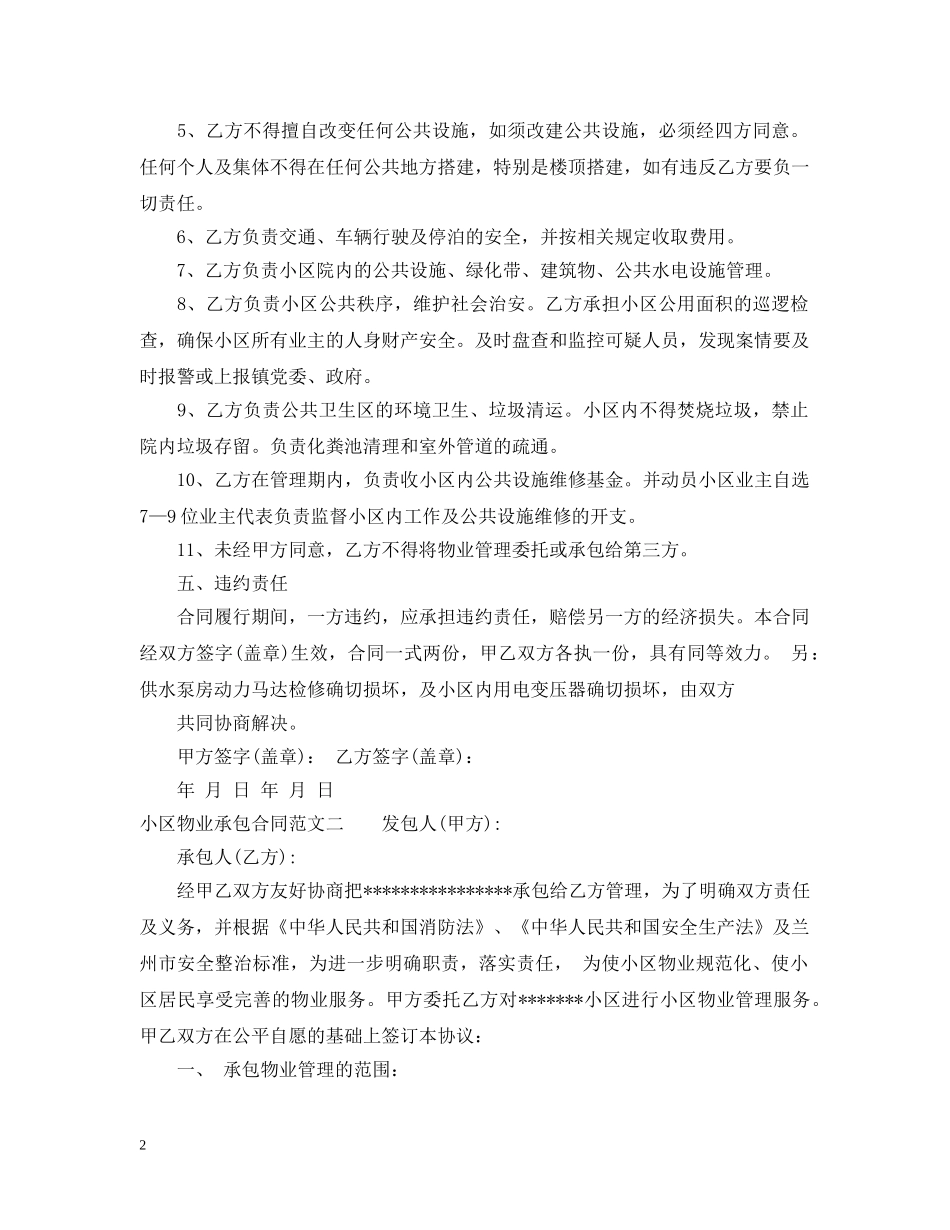 小区物业承包合同模板 _第2页