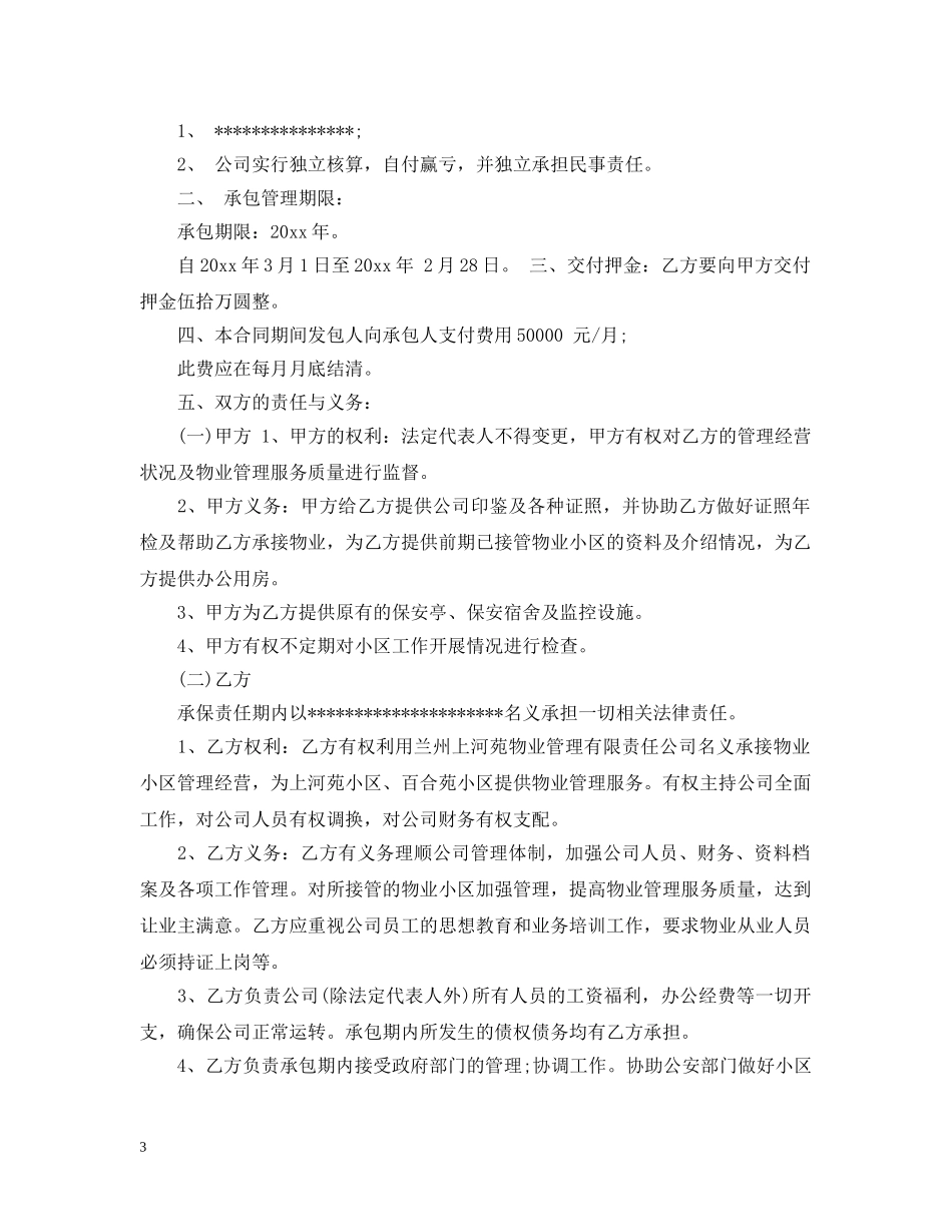 小区物业承包合同模板 _第3页