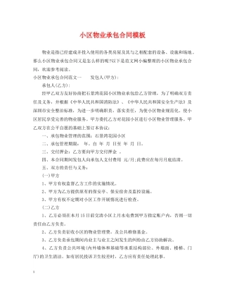 小区物业承包合同模板 