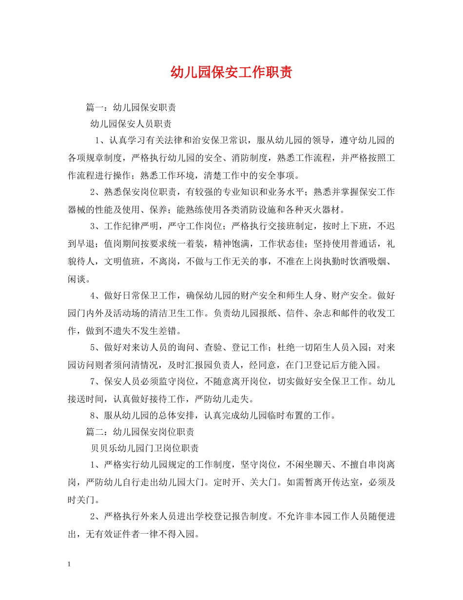 幼儿园保安工作职责 _第1页