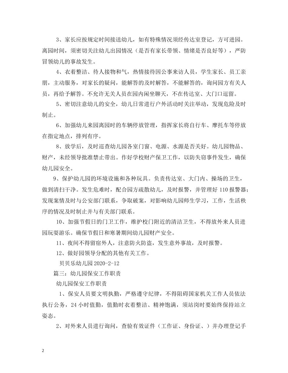 幼儿园保安工作职责 _第2页