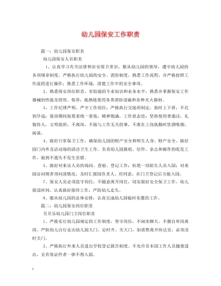 幼儿园保安工作职责 