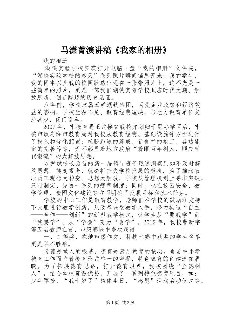 马潇菁演讲稿范文《我家的相册》 (2)_第1页