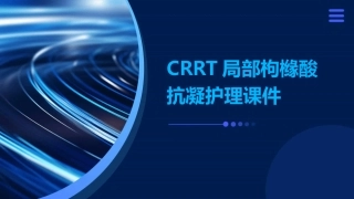 CRRT局部枸橼酸抗凝护理课件