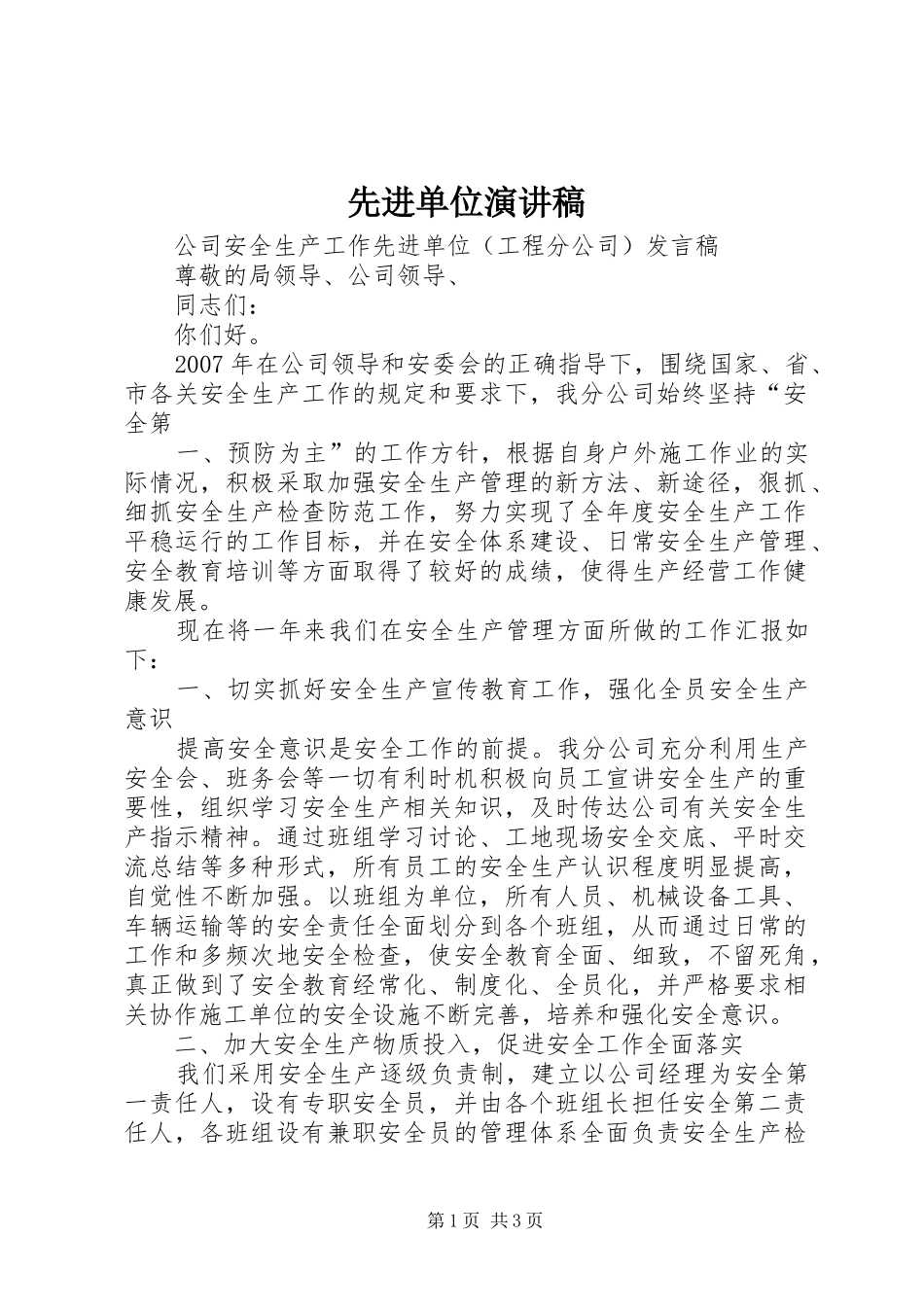 先进单位演讲稿范文_第1页