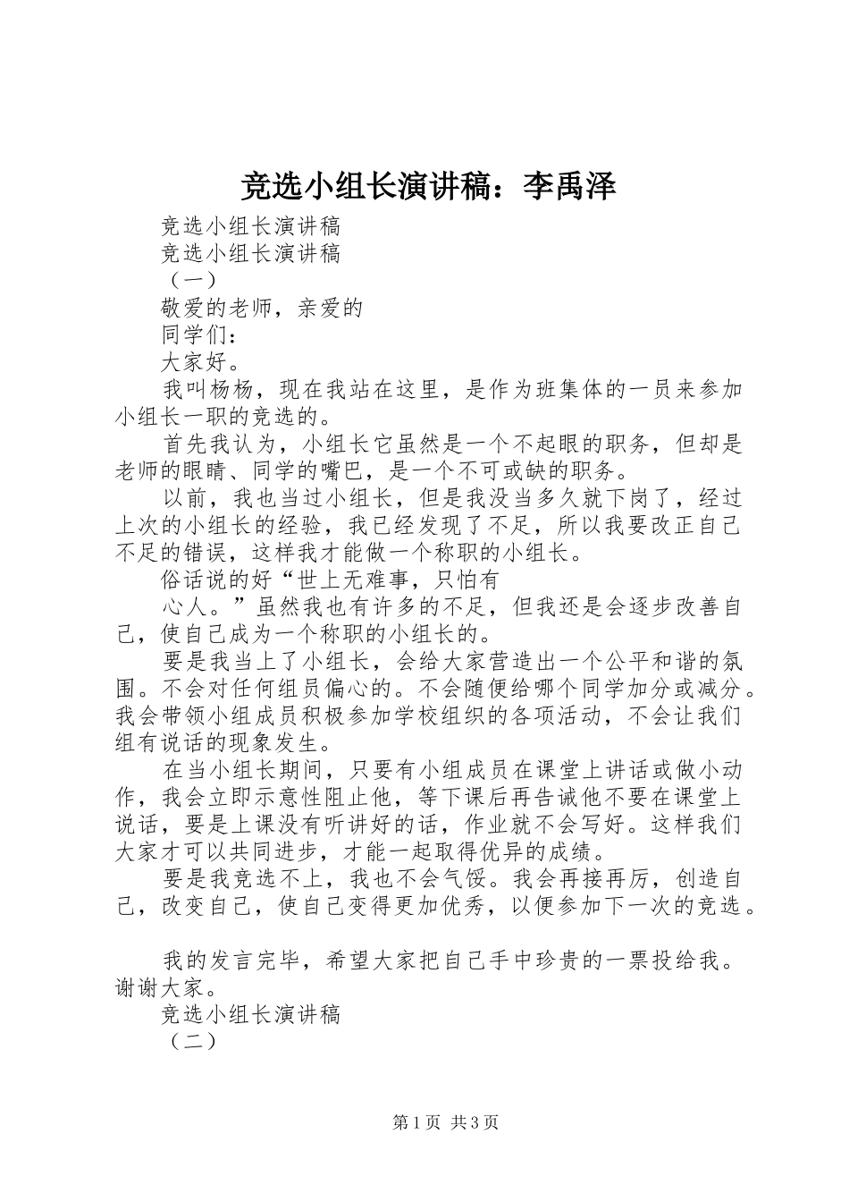 竞选小组长演讲范文：李禹泽_第1页