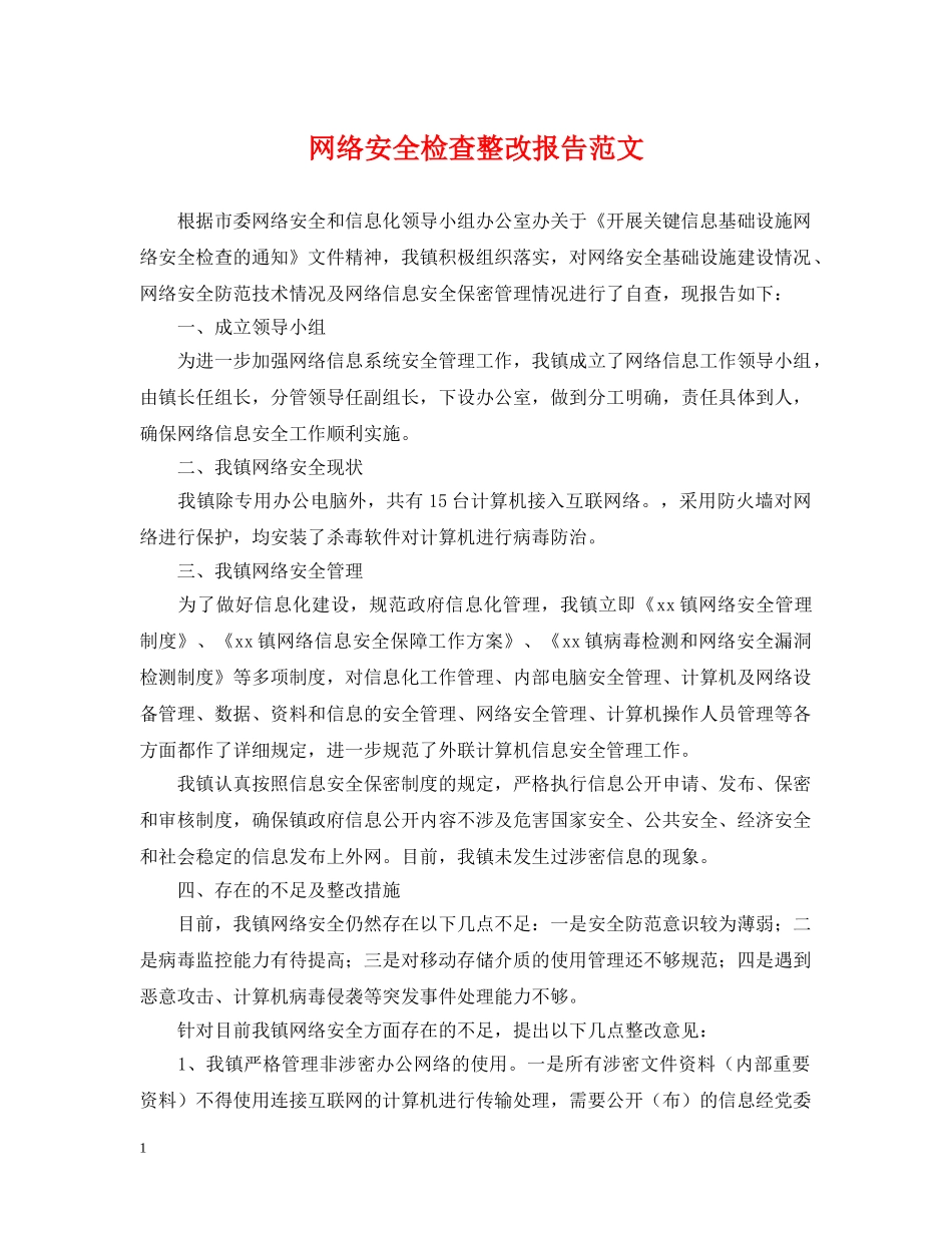 网络安全检查整改报告范文 _第1页