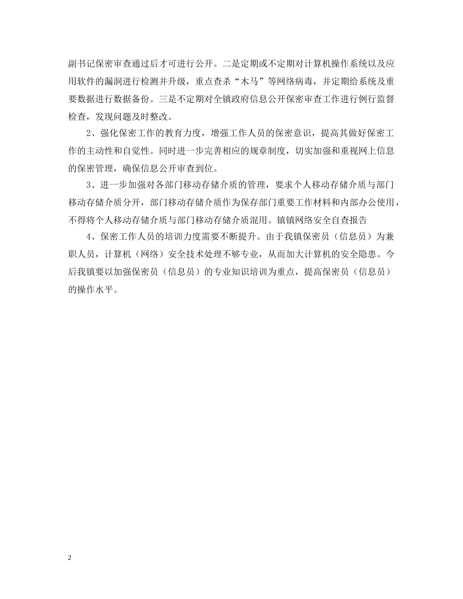 网络安全检查整改报告范文 _第2页