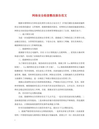 网络安全检查整改报告范文 
