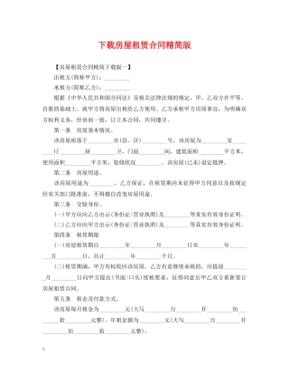 下载房屋租赁合同精简版
