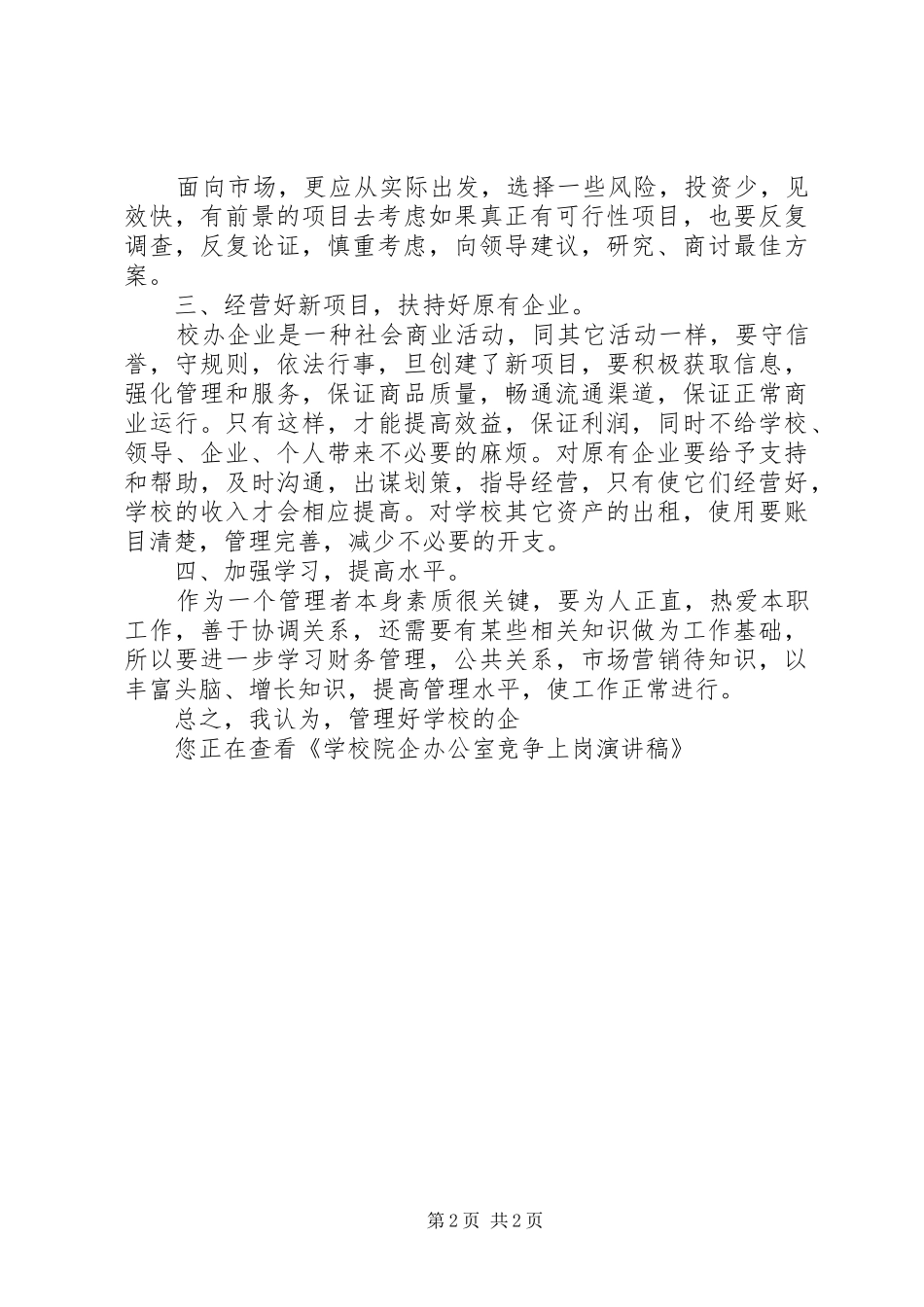 学校院企办公室竞争上岗演讲_第2页