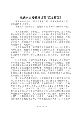 竞选宿舍楼长演讲[范文模版]