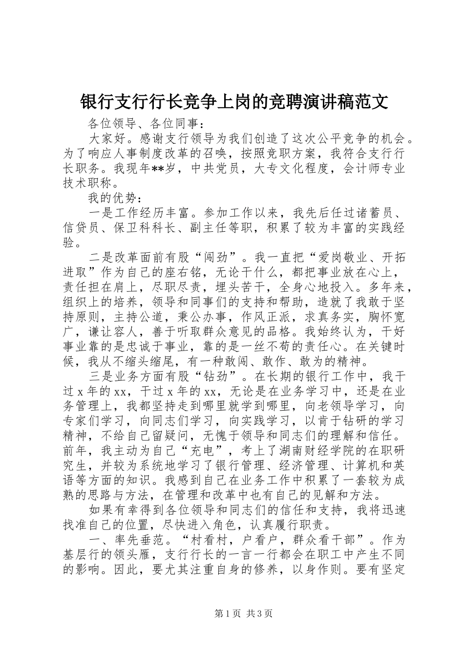 银行支行行长竞争上岗的竞聘演讲稿_第1页