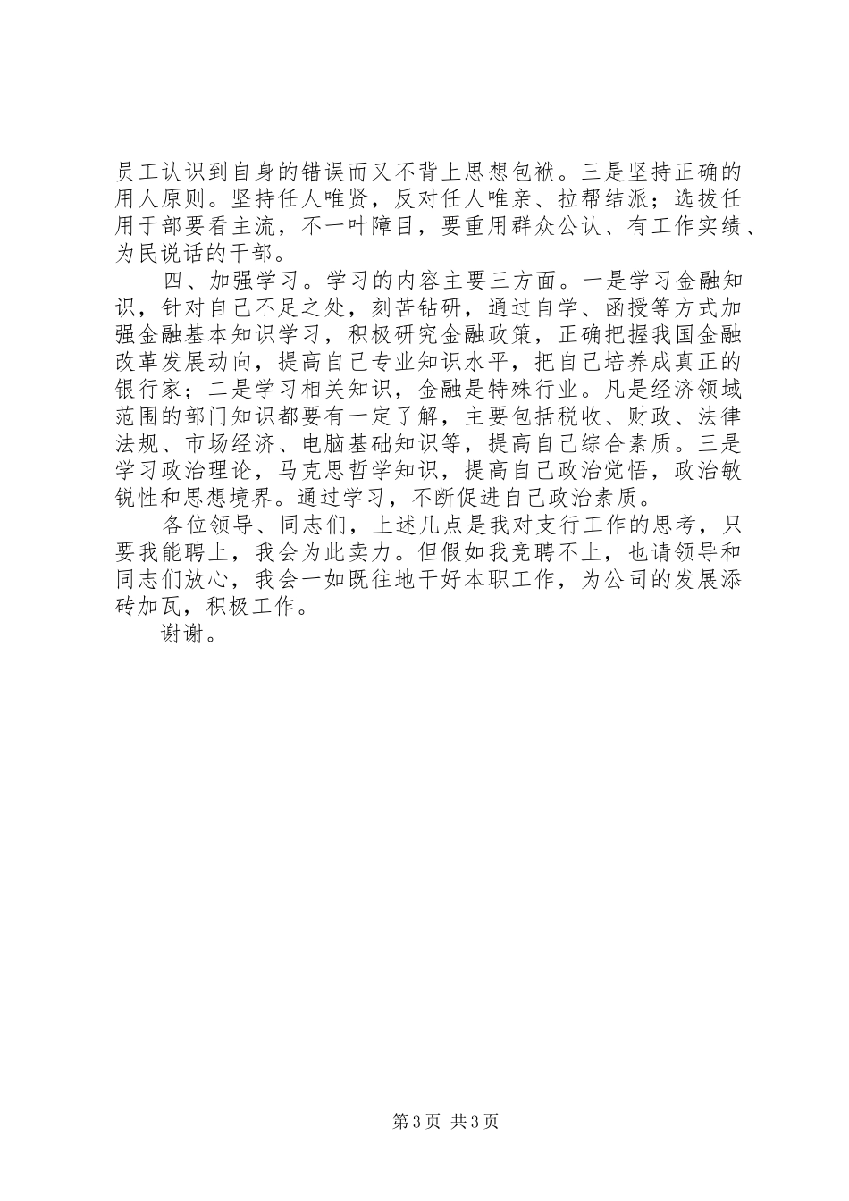 银行支行行长竞争上岗的竞聘演讲稿_第3页