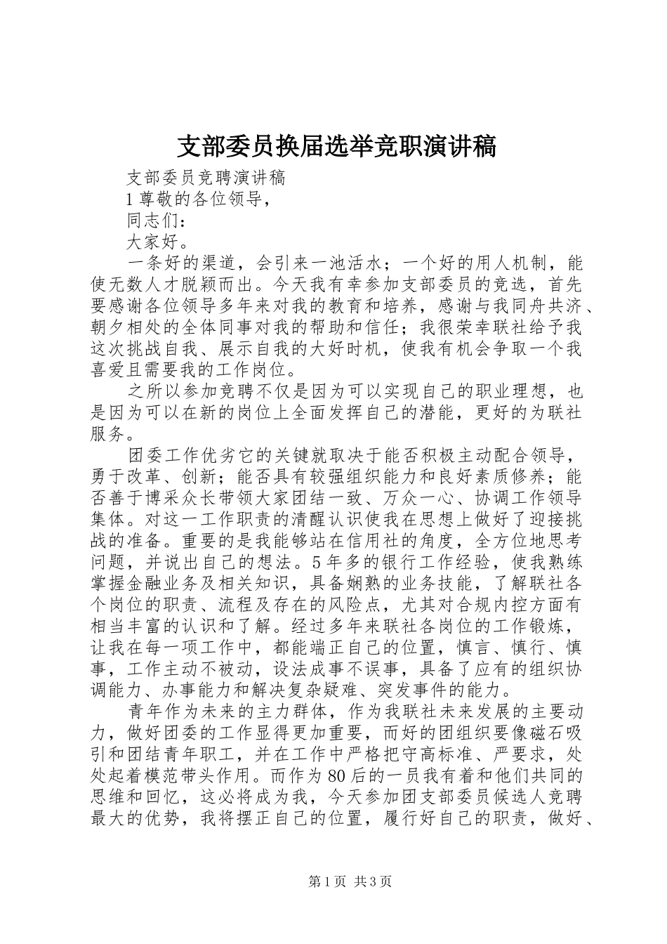 支部委员换届选举竞职演讲致辞_第1页