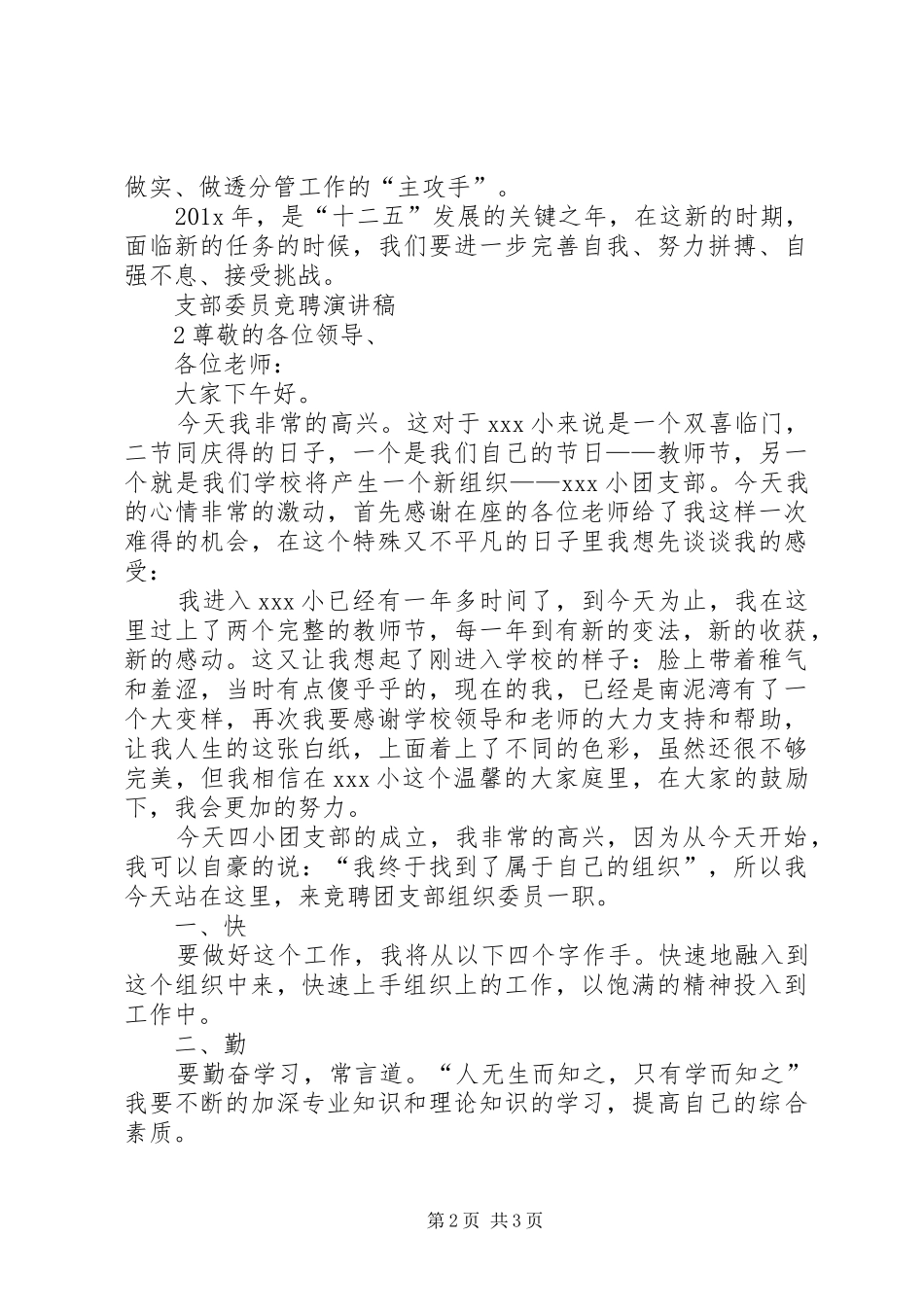 支部委员换届选举竞职演讲致辞_第2页