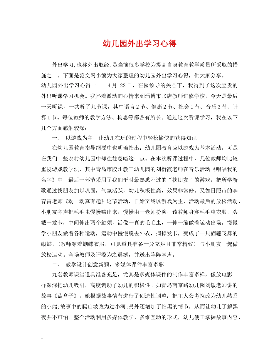 幼儿园外出学习心得 _第1页