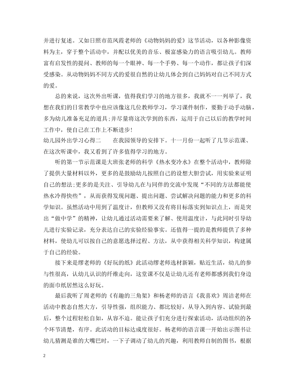 幼儿园外出学习心得 _第2页