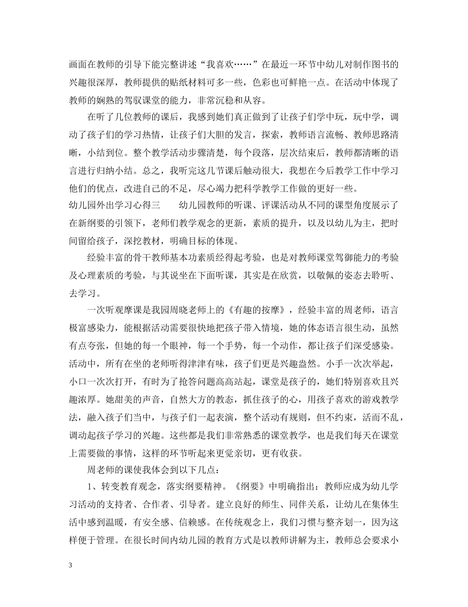 幼儿园外出学习心得 _第3页