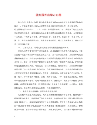 幼儿园外出学习心得 