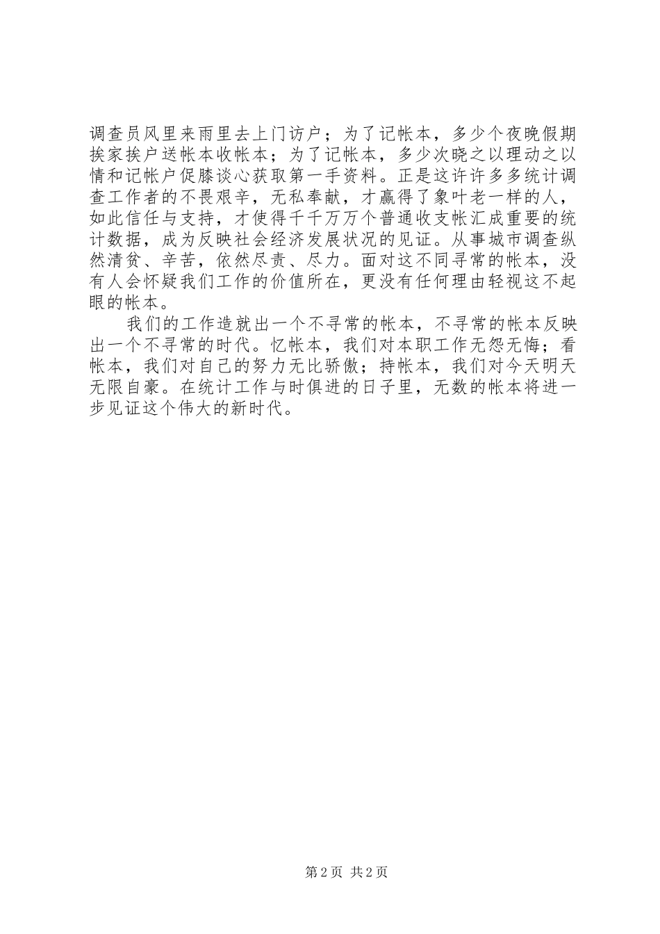 统计工作者演讲（二等奖）_第2页