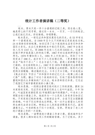 统计工作者演讲（二等奖）