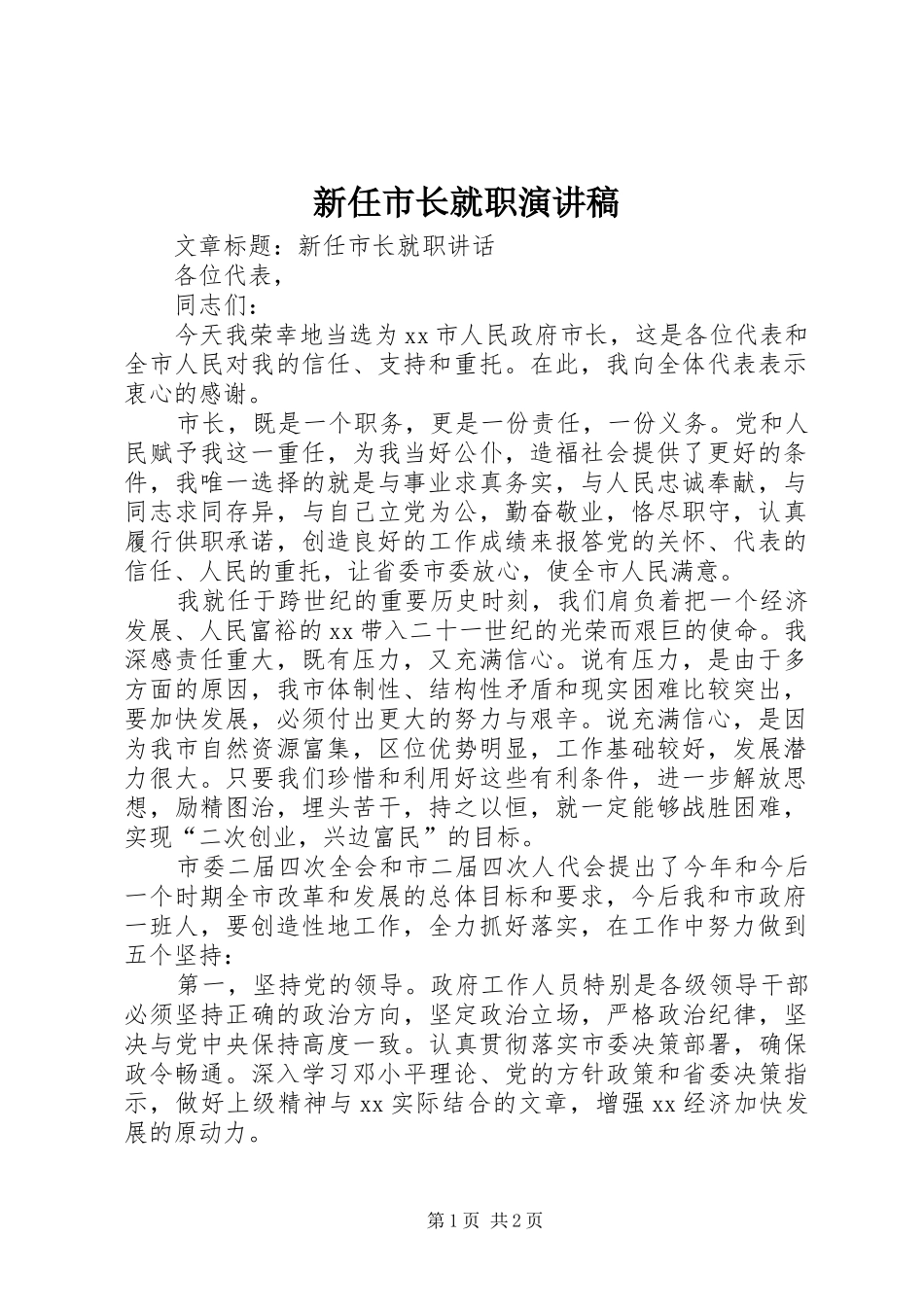 新任市长就职演讲致辞_第1页