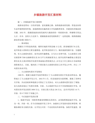 乡镇旅游开发汇报材料