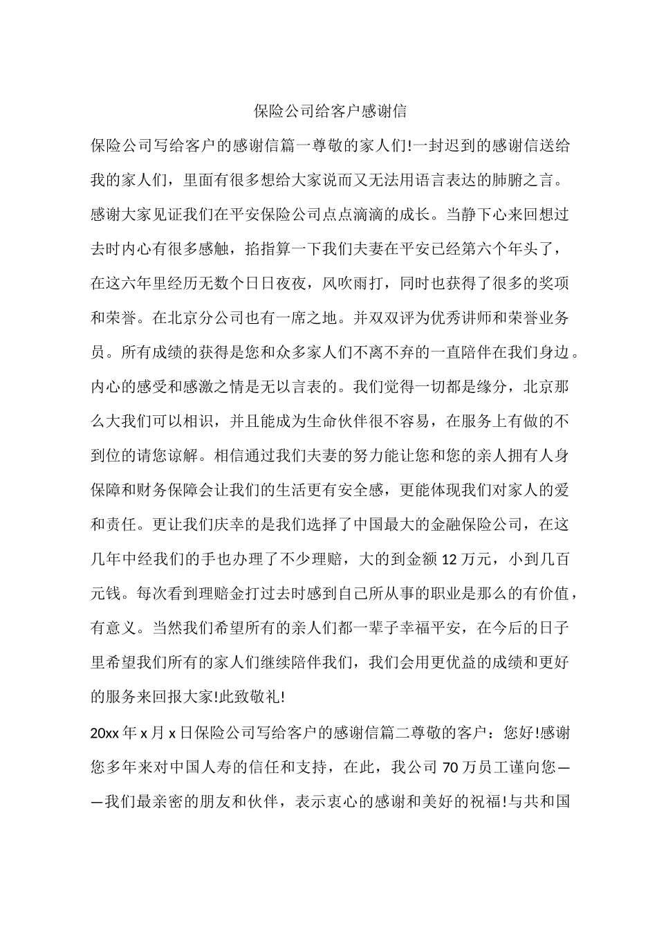 保险公司给客户感谢信_第1页