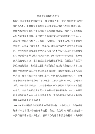 保险公司给客户感谢信