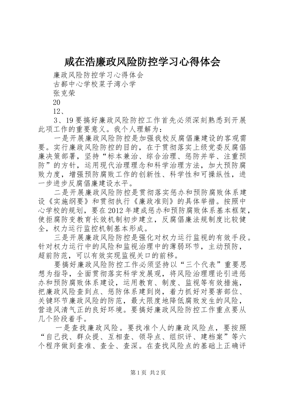 咸在浩廉政风险防控学习体会心得_第1页