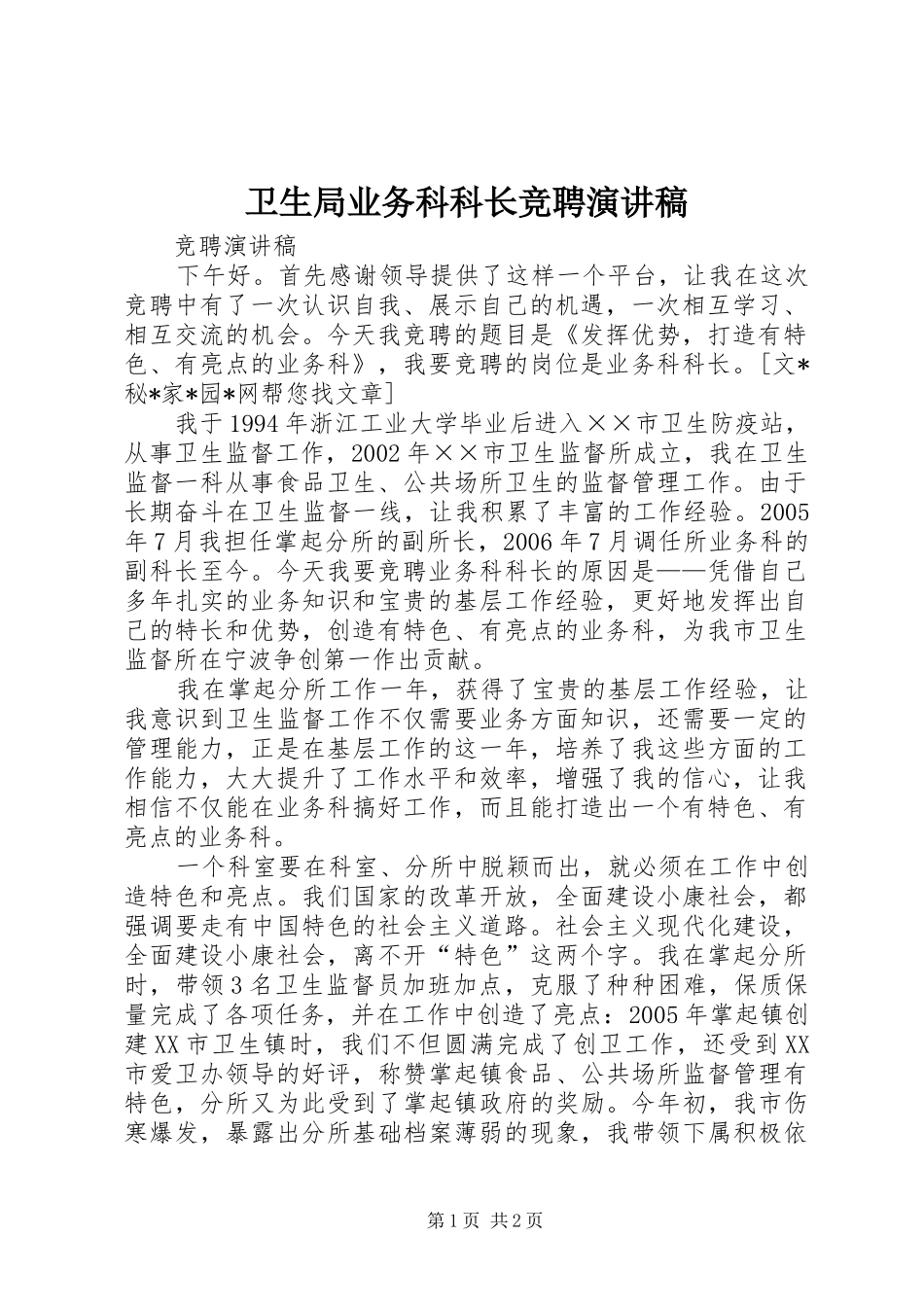 卫生局业务科科长竞聘演讲稿范文_第1页