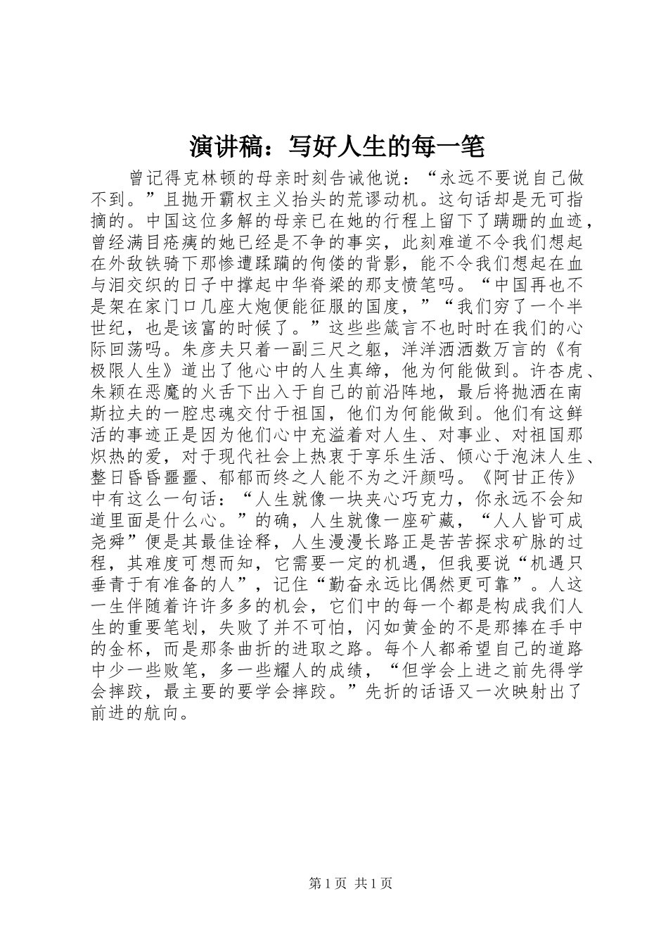 演讲稿范文：写好人生的每一笔_第1页