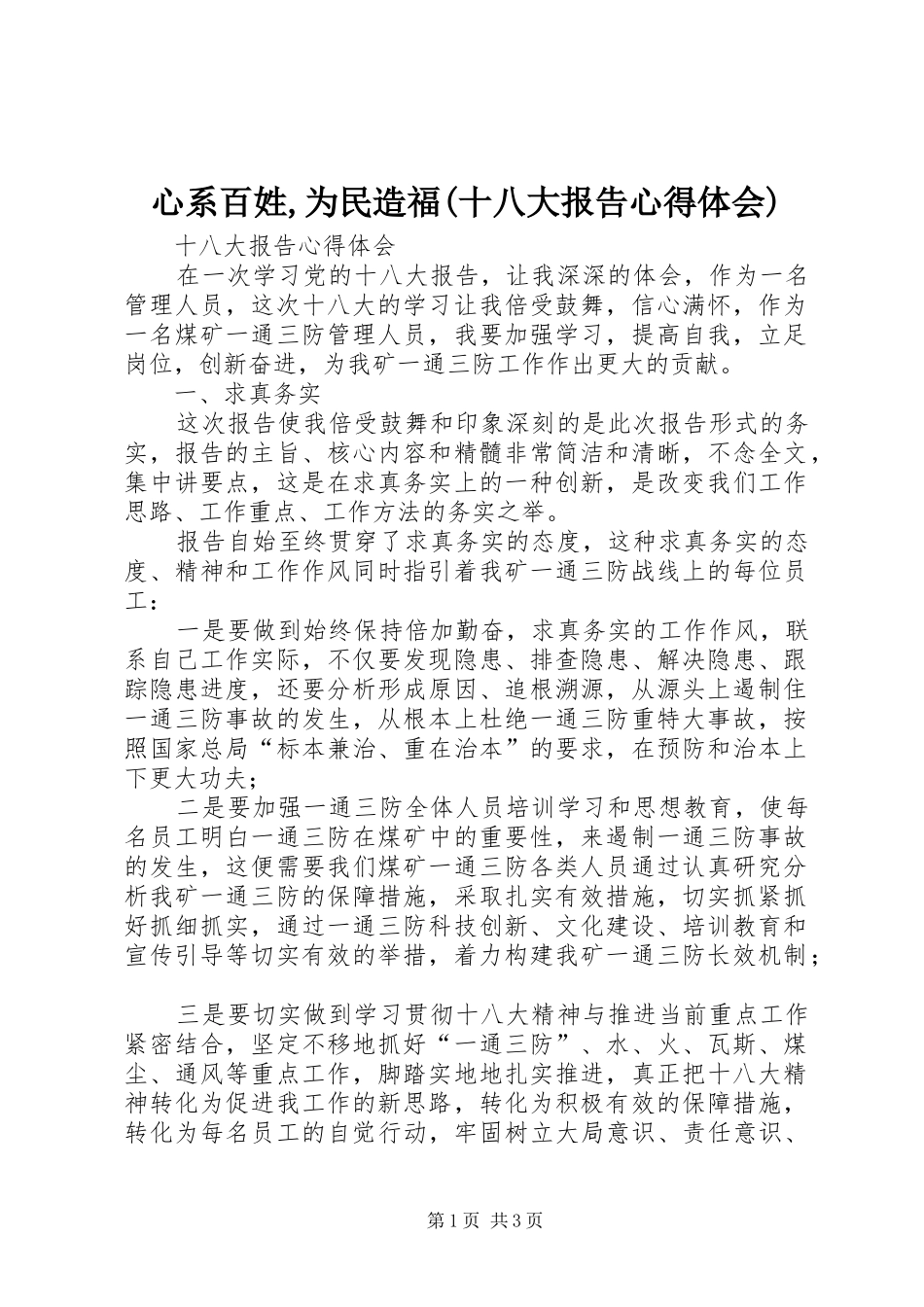 心系百姓,为民造福(十八大报告体会心得)_第1页