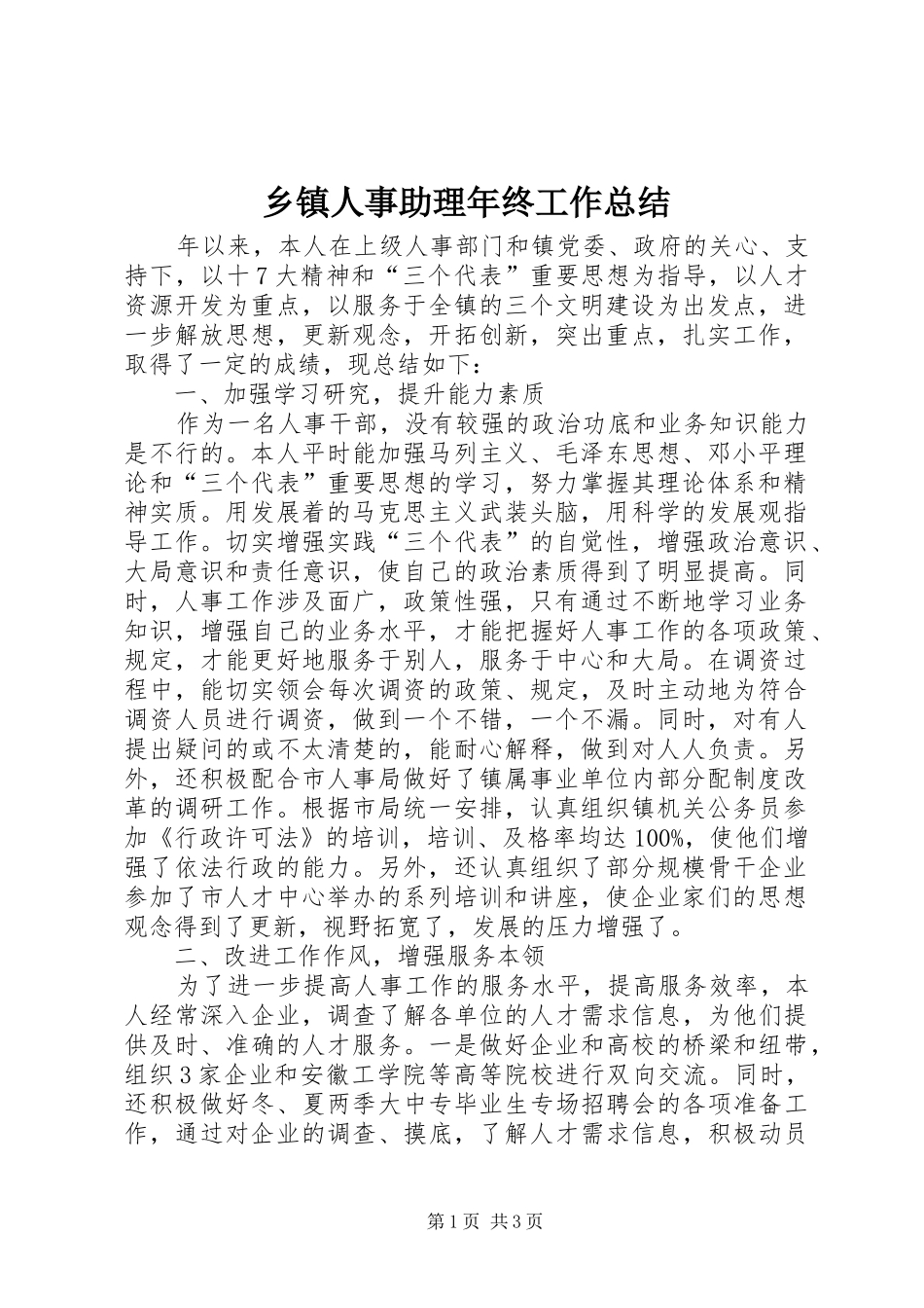 乡镇人事助理年终工作总结 _第1页