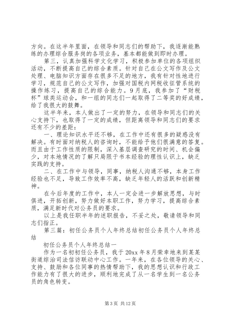 乡镇初任公务员个人年终总结 _第3页
