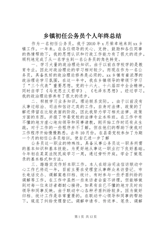 乡镇初任公务员个人年终总结 