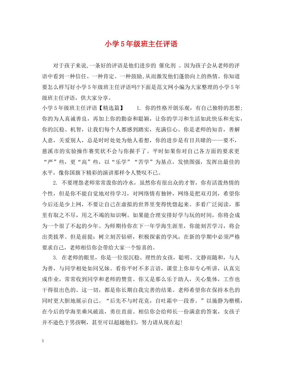 小学5年级班主任评语 _第1页