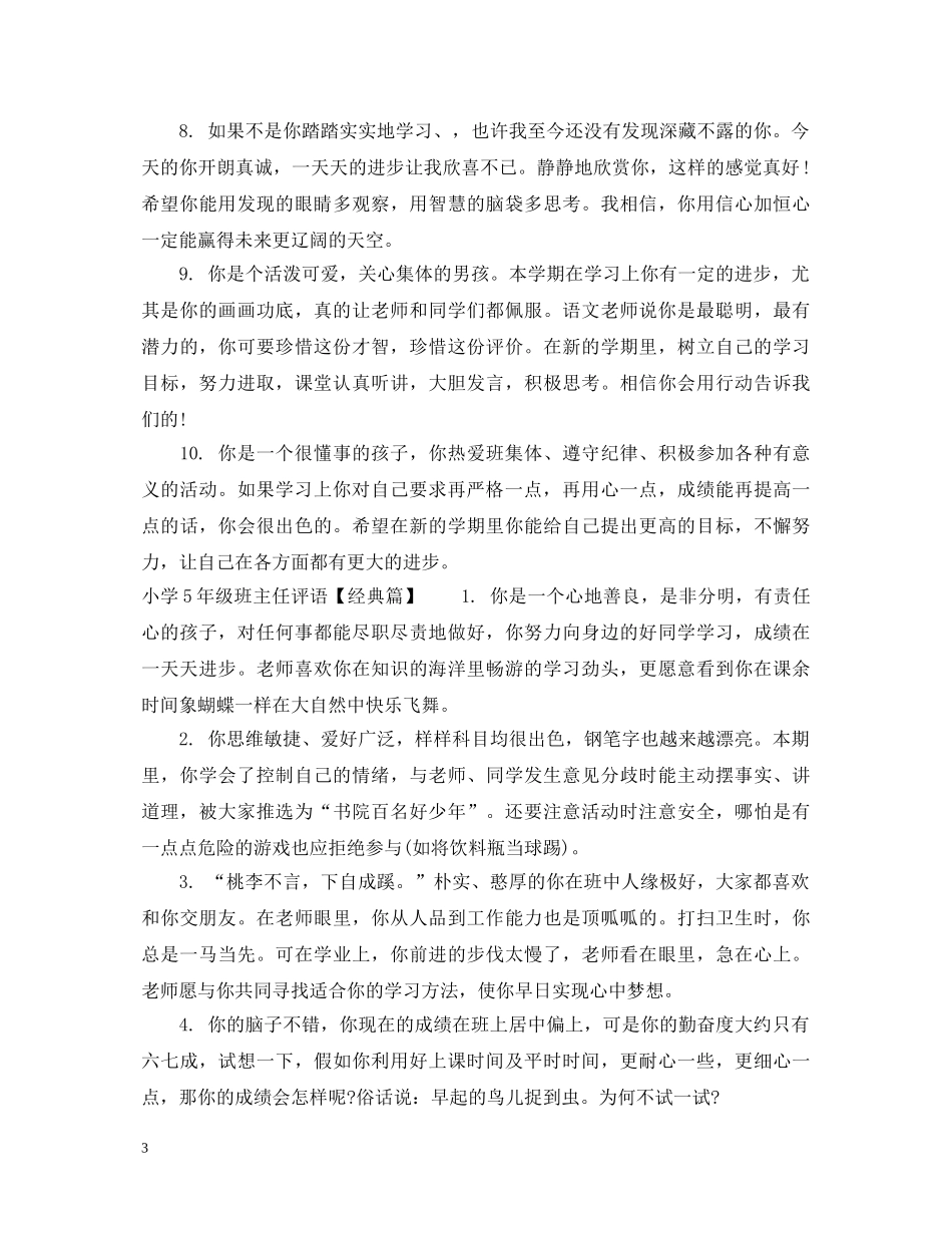 小学5年级班主任评语 _第3页