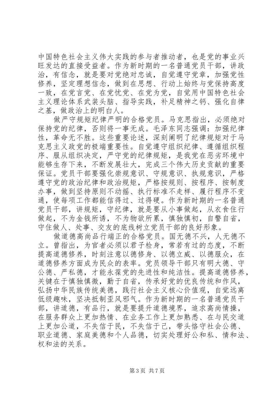 优秀共产党员干部四讲四有做合格党员演讲稿范文_第3页