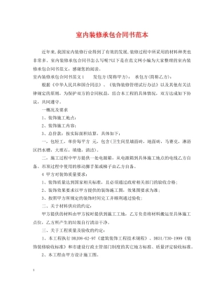 室内装修承包合同书范本 