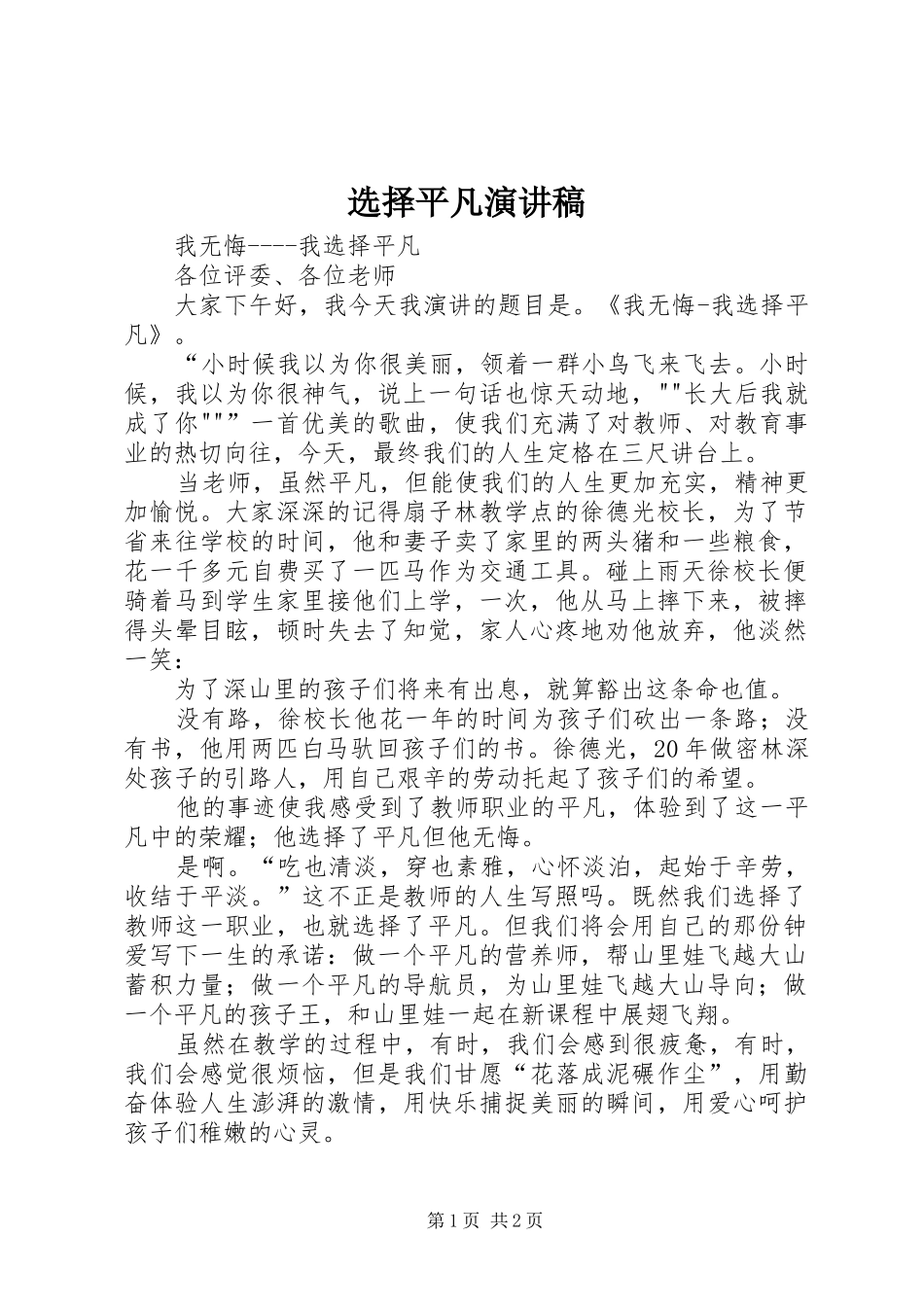 选择平凡演讲范文_第1页