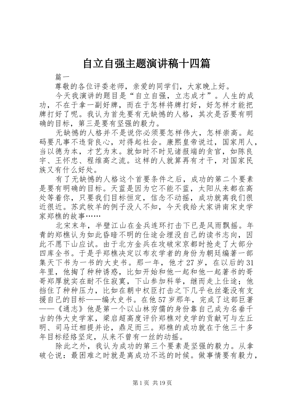 自立自强主题演讲稿范文十四篇_第1页