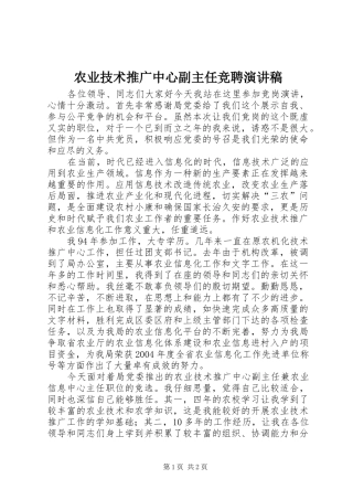 农业技术推广中心副主任竞聘演讲稿范文