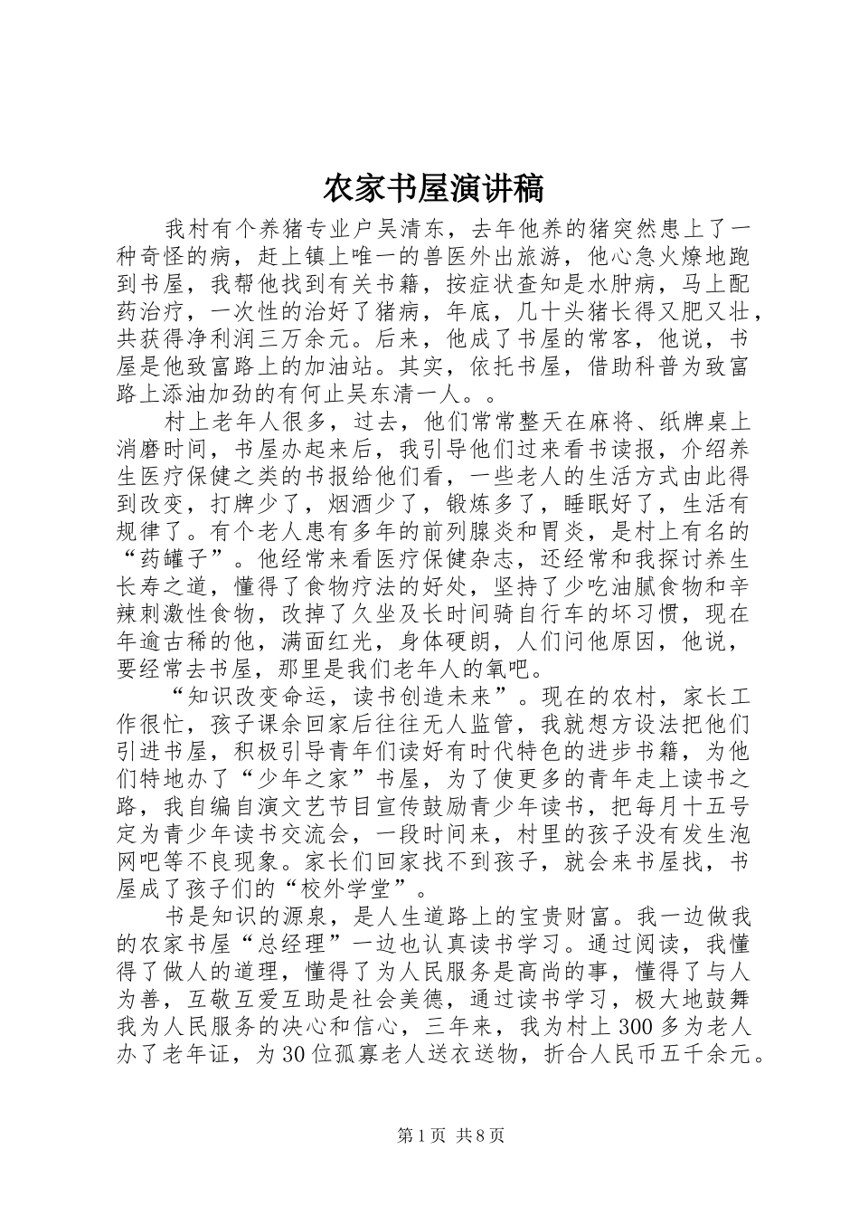 农家书屋演讲致辞稿_第1页
